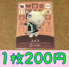 ユメコ　第2弾ー154 どうぶつの森amiiboカード