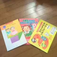 小学生向け 音楽教材 3冊セット