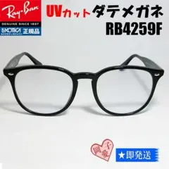 ★RB4259F-DATE-53★レイバン 伊達 UVカット クリア 度なし
