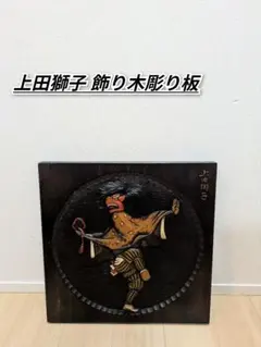 2026年最新】木彫 上田獅子の人気アイテム - メルカリ
