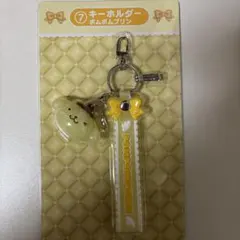 サンリオ 当たりくじ ポムポムプリン キーホルダー