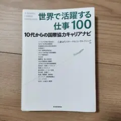 世界で活躍する仕事100 10代からの国際協力キャリアナビ