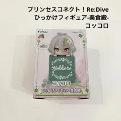 新品 プリンセスコネクト！Re:Dive ひっかけフィギュア-美食殿- コッコロ