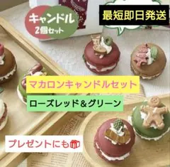 カワイイ❤マカロン風キャンドル2個セット❣️グリーン＆ローズレッドセット