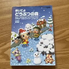 【お値下げ】おいでよどうぶつの森かんぺきガイドブック