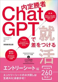 内定勝者 ChatGPTで差をつける 就活