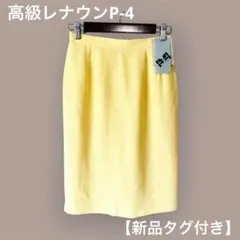 【新品タグ付】レナウン P-4 タイトスカート 昭和レトロ 黄色のサムネイル