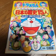 ドラえもんの社会おもしろ攻略 日本の歴史15人