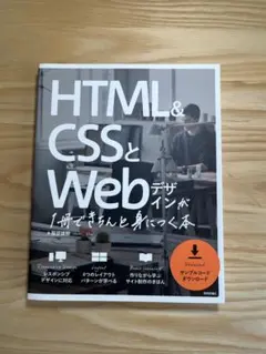 【交渉可】HTML&CSSとWebデザインが1冊できちんと身につく本