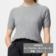 uniqloケーブルクルーネックセーター半袖