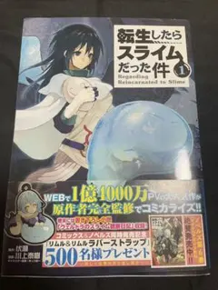 転生したらスライムだった件 1巻 初版 帯付き