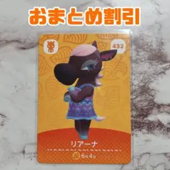 リアーナ どうぶつの森 amiiboカード 432