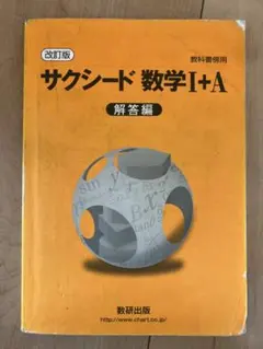 サクシード数学I+A 解答編