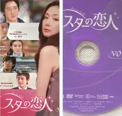 韓国ドラマ「スターの恋人・스타의 연인」レンタルDVD