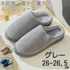 ルームシューズ 裏ボア 暖かい 北欧 シンプル グレー 26-26.5スリッパ