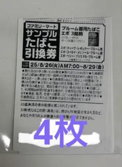 【4枚 本日発送】ファミマ プルーム専用サンプルたばこ エボ引換券