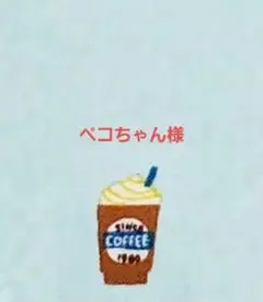 ペコちゃん様　専用