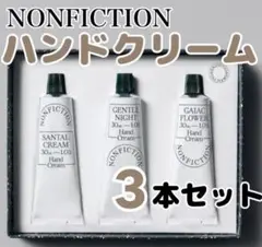 NON FICTION ハンドクリームセット❇︎ギフトに最適
