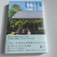 80歳、私らしいシンプルライフ