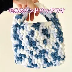 ハンドメイド品 ハンドバッグ