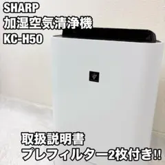 【2022年製】シャープ 加湿空気清浄機 KC-H50 プレフィルター付