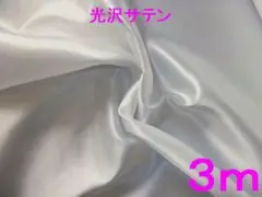 光沢サテン生地（蛍光ホワイト、幅122cm×長さ3ｍ）