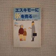 エスキモーに氷を売る 魅力のない商品を、いかにセールスするか