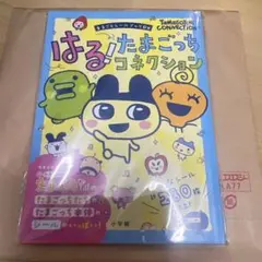 はる！たまごっちコネクション