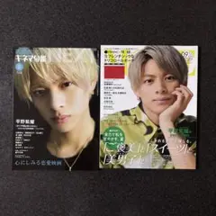 平野紫耀　雑誌2冊　セット