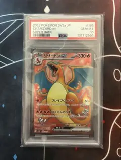 【PSA10】リザードンexSR[SV2a 185/165]ポケモンカード151
