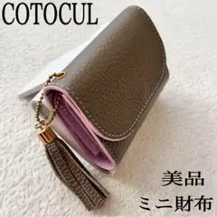 美品 COTOCULコトカル ミニ財布 桜 ピンク グレージュ