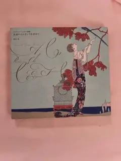 조르주 바르비에 화집 영원한 우아함을 찾아 롯쿠사