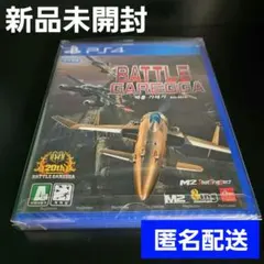 【新品未開封】PS4 バトルガレッガ Rev.2016 通常版