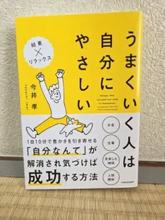 うまくいく人は自分にやさしい 今井孝