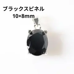 S925製 ロジウム ブラックスピネル 10×8mm 天然石 ペンダント