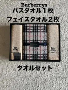 【訳あり】新品未使用Burberrysバーバリー タオルセットのサムネイル