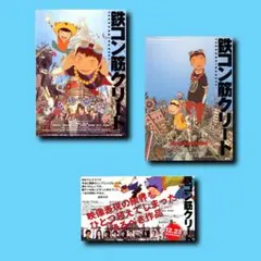 映画チラシ/フライヤー　アニメ　鉄コン筋クリート　3枚セット　希少品有りのサムネイル