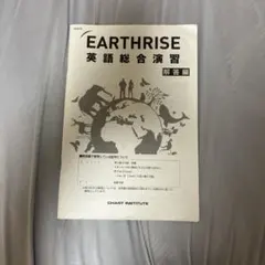 EARTHRISE 英語総合演習 解答編