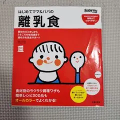 はじめてママ&パパの離乳食 : 最初のひとさじから幼児食までこの一冊で安心!