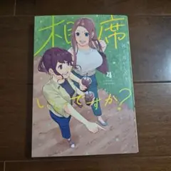 相席いいですか? 4