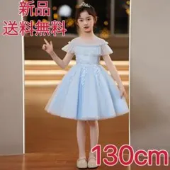 ドレス　子供　130cm 水色　発表会　結婚式 誕生日　パーティー