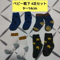 ベビー靴下 4足セット 9〜14cm　厚め　滑り止めつき　男の子