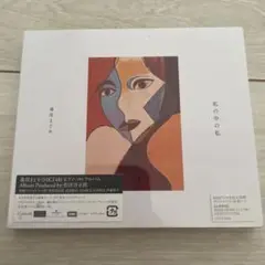 未開封 森保まどか 私の中の私