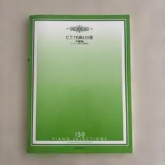 【美品】ピアノ名曲150選 中級編