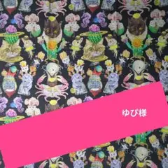 ゆぴ様専用ページ