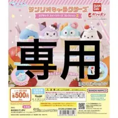 なゆた様専用⭐︎サンリオキャラクターズ2 ポチャッコ