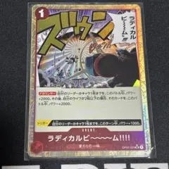 ラディカルビ～～～ム‼‼ UC OP01-029 パラレル