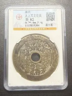 本物保証】中国古銭 大型絵銭 清代 太上咒文花钱（道士図） GBCA 美82 