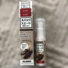 COLUMBUS ヌバックスエード補色ミスト　レッドのサムネイル