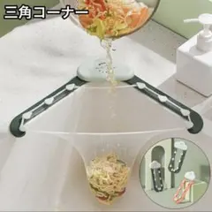 シンク用 三角コーナー 水切りホルダーのサムネイル